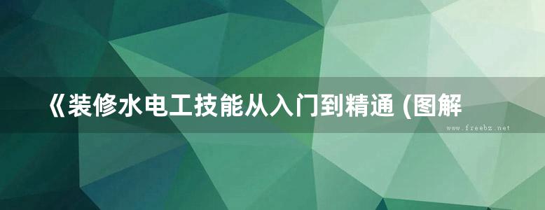 《装修水电工技能从入门到精通 (图解版) 》图解学技能从入门到精通丛书